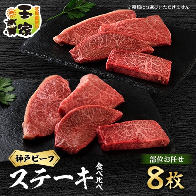 神戸ビーフ　特選カットステーキ　100g×8　兵庫県産