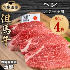 但馬牛ステーキ　ヘレ肉　赤身　90g×4枚　兵庫県産 | ふるさと納税のお礼品
