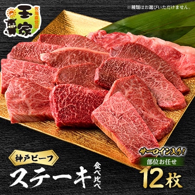 神戸ビーフ　カットステーキ12枚(サーロイン入り)　合計約1.3kg　兵庫県産　国産