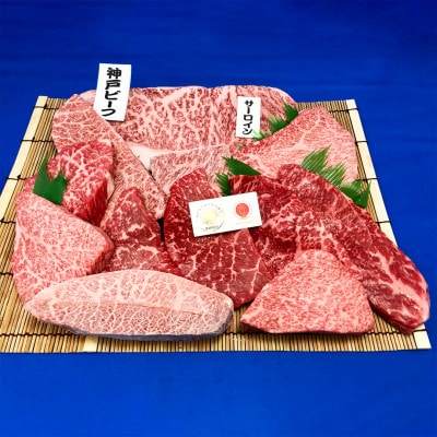 神戸ビーフ　カットステーキ12枚(サーロイン入り)　合計約1.3kg　兵庫県産　国産