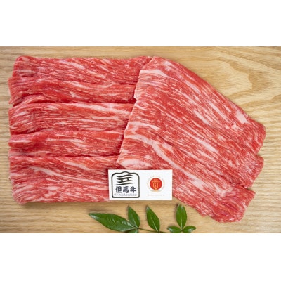 但馬牛　モモ　スライス　400g×2　兵庫県産