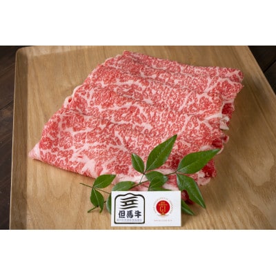 但馬牛　ロース　スライス　600g　兵庫県産