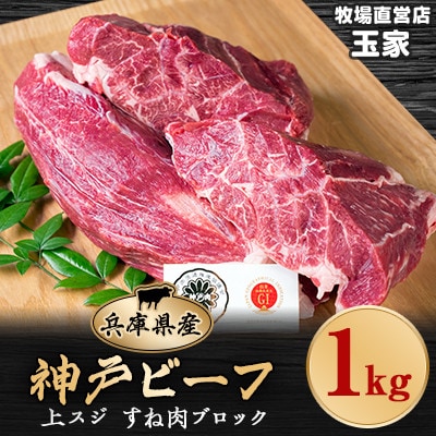 神戸ビーフ 上スジ　すね肉　ブロック　1kg　兵庫県産　国産