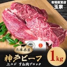 神戸ビーフ 上スジ　すね肉　ブロック　1kg　兵庫県産　国産