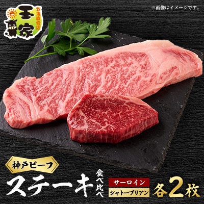 【牧場直営店玉家】神戸牛サーロインステーキ200g×2枚シャトーブリアン(ヘレ)ステーキ90g×2枚