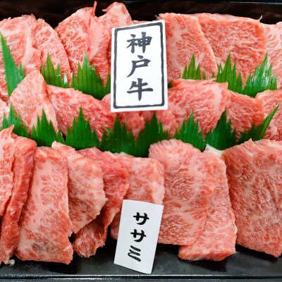 【神戸牛】希少部位　焼肉用ササミ　400g【2～3人前】