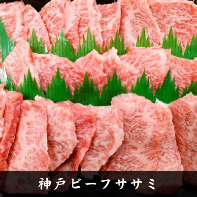 【神戸牛】希少部位　焼肉用カイノミ+ササミ　各400g　計800g【4～6人前】