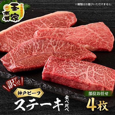 【訳アリ】　兵庫県産神戸ビーフ　おまかせカットステーキ食べ比べセット　100g×4