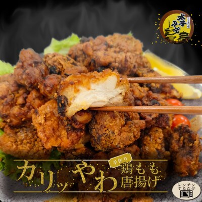 太子みそ味の鶏モモ唐揚げ(冷凍)1kg(500g×2袋(1個約50g) ) ガツンと濃い口