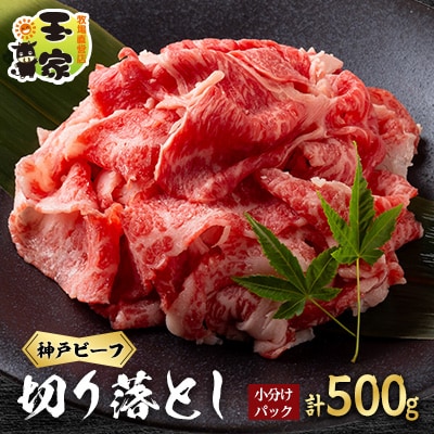 神戸ビーフ　切り落とし　小分けパック　250g×2