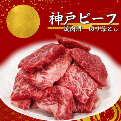 【神戸ビーフ】訳アリ　焼肉用切り落とし　小分け250g×2【バラ、肩ロース、モモ、ロース等】