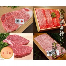 【毎月定期便】神戸ビーフ　定期便(4回コース)全4回