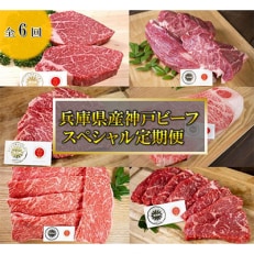 【毎月定期便】【神戸牛】6品スペシャル定期便　冷凍 全6回 | ふるさと納税のお礼品