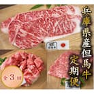 【毎月定期便】兵庫県産但馬牛全3回