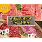 【毎月定期便】神戸牛　4品　赤身　定期便 全4回