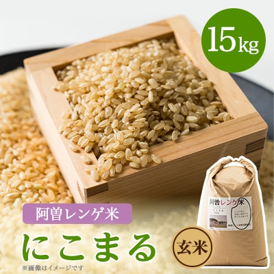 令和5年産　阿曽レンゲ米(にこまる15kg)【玄米】