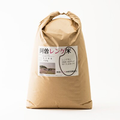 令和5年産　阿曽レンゲ米(にこまる15kg)【玄米】