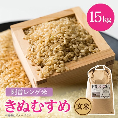 令和8年産　阿曽レンゲ米(きぬむすめ15kg)【玄米】