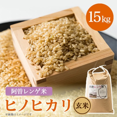 令和8年産　阿曽レンゲ米(ヒノヒカリ15kg)【玄米】