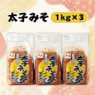 太子みそ3kg【兵庫県認証食品・西播磨フードセレクション2015金賞】