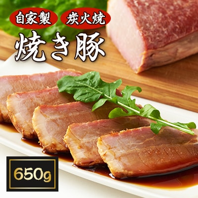 【50年愛され続ける】自家製炭火焼「焼き豚」650g