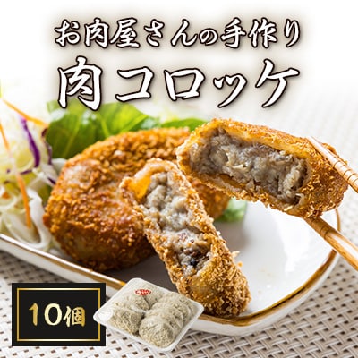 お肉屋さんの手作り肉コロッケ10個入