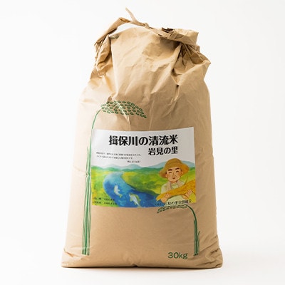 令和8年産　揖保川の清流米(ヒノヒカリ30kg) 【玄米】