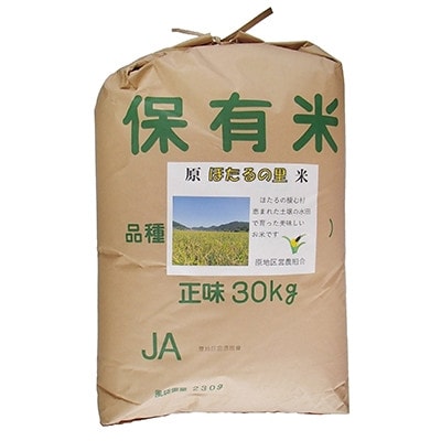 令和7年産 原ほたるの里米(ヒノヒカリ30kg)【玄米】