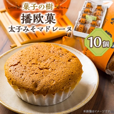 播欧菓～太子みそマドレーヌ～　10個セット