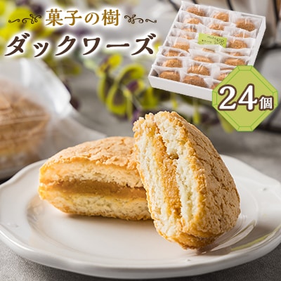 ダックワーズ　24個入り