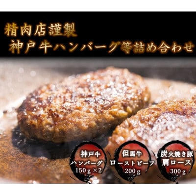【聖徳太子ゆかりの地 太子町で作った】神戸牛ハンバーグや但馬牛ローストビーフ等の詰合せセット
