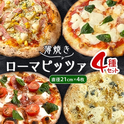 【薄焼きローマピッツァ!】人気の4種ピッツァの詰め合わせセット