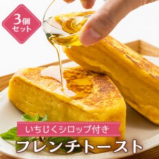 フレンチトースト 地元特産品のいちじくシロップ付き ※3個セット