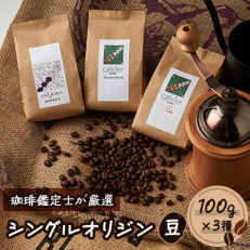 シングルオリジン【豆】 3種セット 100g&times;3種