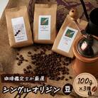 シングルオリジン【豆】　3種セット　100g×3種