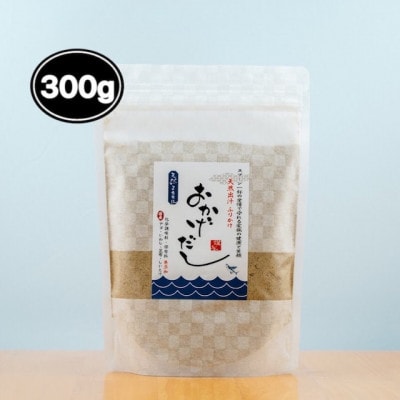 【素材にこだわる】おかげだし 300g×1