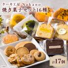 地元で愛される洋菓子店 ケーキ工房Nakanoの焼き菓子セット(16種類)