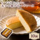 地元で愛される洋菓子店 ケーキ工房Nakanoの太子の投げ石マドレーヌ　10個セット