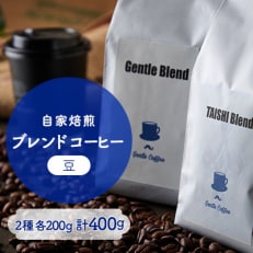 【自家焙煎コーヒー】Gentle Blend、TAISHI Blendセット(豆)