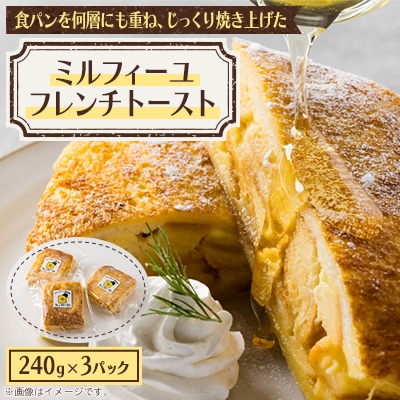 ミルフィーユフレンチトースト