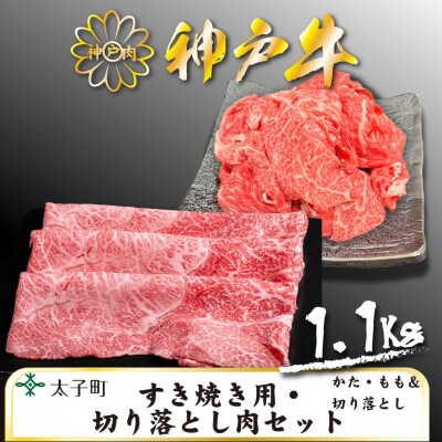 神戸牛　TSS3　すき焼用・切り落とし肉セット　合計　1100g