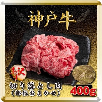 訳あり 神戸牛 切り落とし肉 400g TSS1 【2026年4月より順次発送】