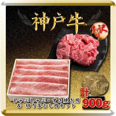 神戸牛 すき焼き・切り落とし肉セット 計900g TSS3 【2026年4月より順次発送】