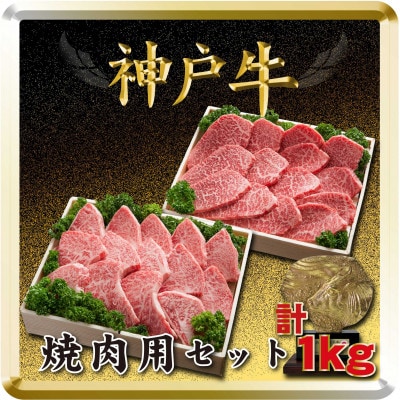 神戸牛 焼肉用セット 計1Kg TSYS5 【2026年4月より順次発送】