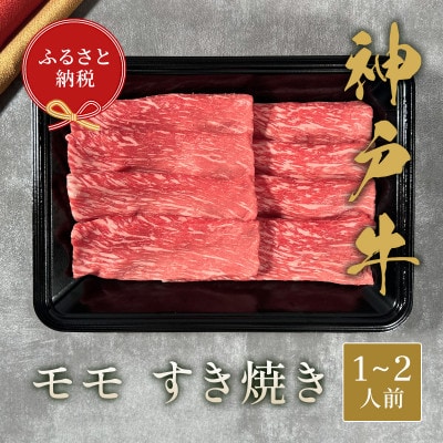 【和牛セレブ】神戸牛すき焼き(モモ)200g【黒折箱入り】