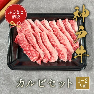 【和牛セレブ】神戸牛カルビセット200g