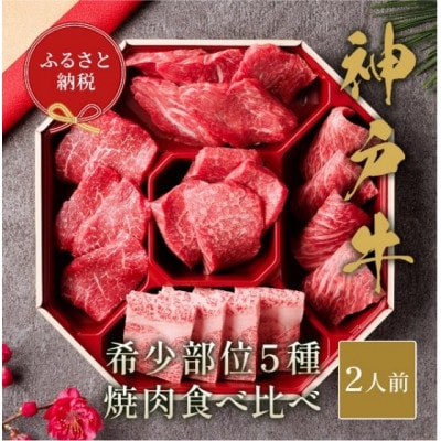 【和牛セレブ】神戸牛5種の希少部位焼肉食べ比べ350g