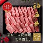 【和牛セレブ】神戸牛肩ロース焼肉切り落とし400g【黒折箱入り】
