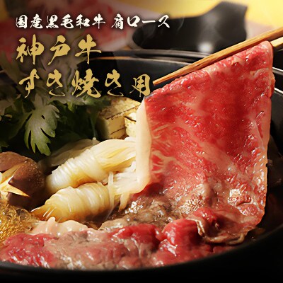 和牛セレブ　神戸牛 すき焼き&しゃぶしゃぶセット【肩ロース】250g
