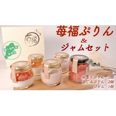 【関ケ原町産苺福使用】苺福ぷりん&ジャムセット